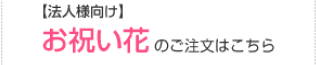 お祝い花のご注文はこちら